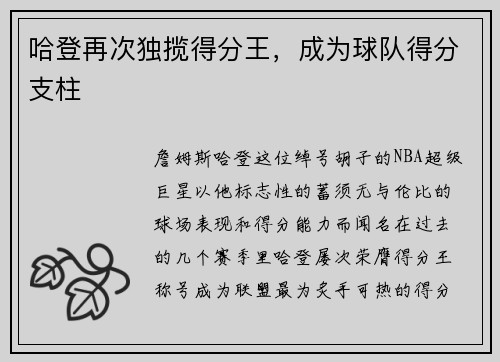 哈登再次独揽得分王，成为球队得分支柱