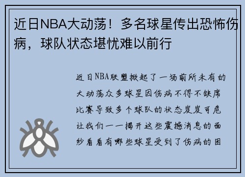 近日NBA大动荡！多名球星传出恐怖伤病，球队状态堪忧难以前行