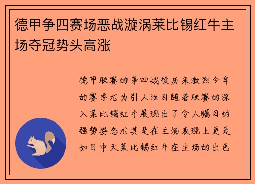 德甲争四赛场恶战漩涡莱比锡红牛主场夺冠势头高涨