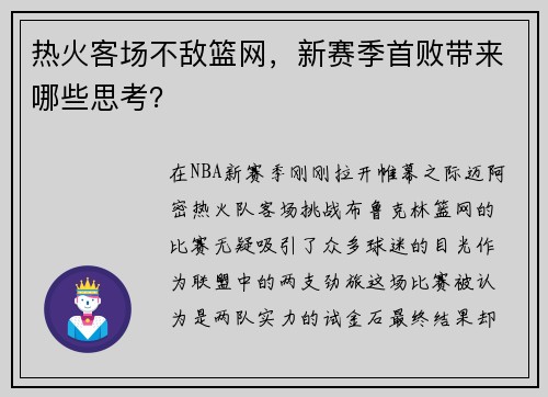 热火客场不敌篮网，新赛季首败带来哪些思考？