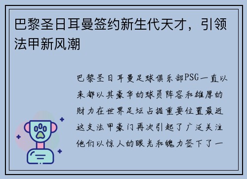 巴黎圣日耳曼签约新生代天才，引领法甲新风潮