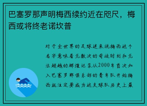 巴塞罗那声明梅西续约近在咫尺，梅西或将终老诺坎普