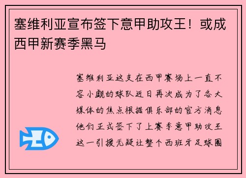 塞维利亚宣布签下意甲助攻王！或成西甲新赛季黑马