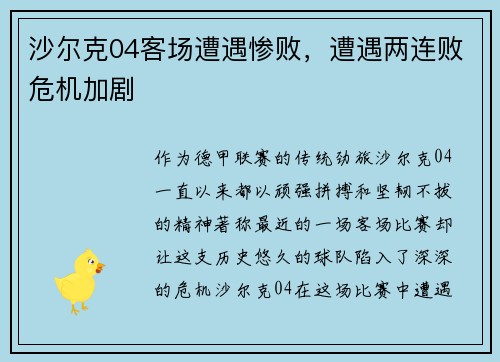 沙尔克04客场遭遇惨败，遭遇两连败危机加剧