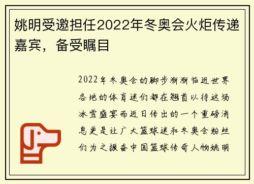 姚明受邀担任2022年冬奥会火炬传递嘉宾，备受瞩目