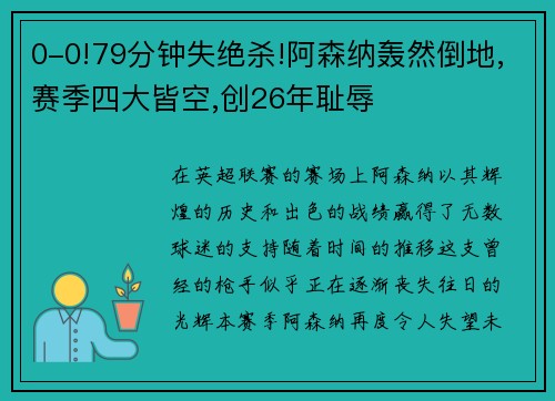 0-0!79分钟失绝杀!阿森纳轰然倒地,赛季四大皆空,创26年耻辱