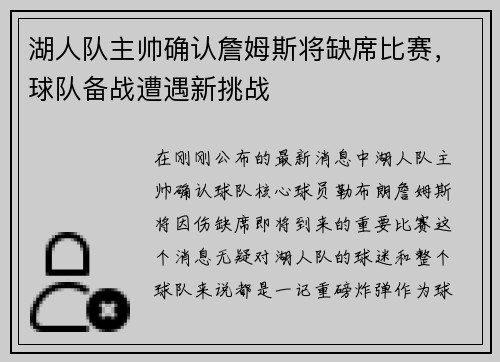 湖人队主帅确认詹姆斯将缺席比赛，球队备战遭遇新挑战