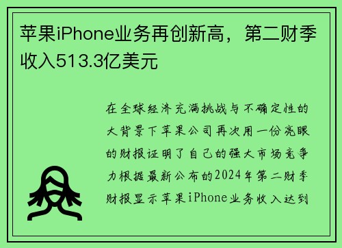 苹果iPhone业务再创新高，第二财季收入513.3亿美元