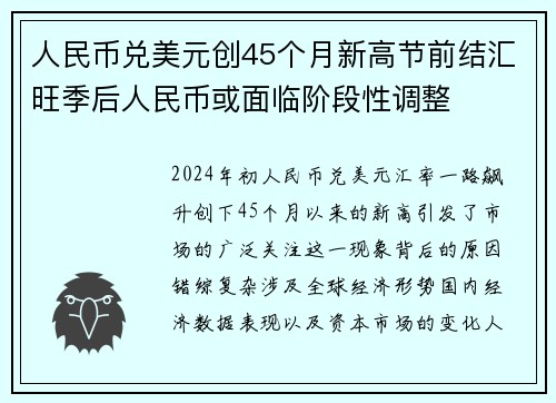人民币兑美元创45个月新高节前结汇旺季后人民币或面临阶段性调整
