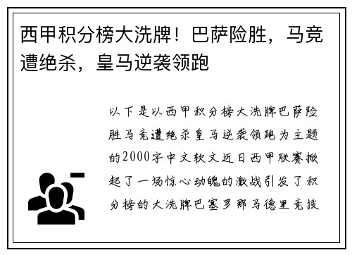 西甲积分榜大洗牌！巴萨险胜，马竞遭绝杀，皇马逆袭领跑