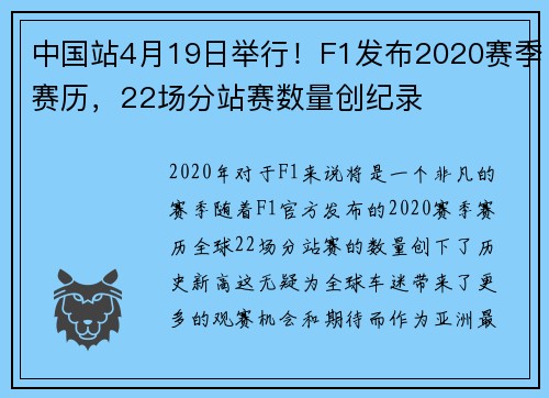 中国站4月19日举行！F1发布2020赛季赛历，22场分站赛数量创纪录