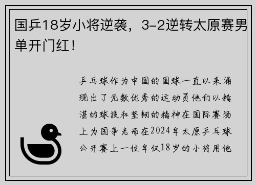 国乒18岁小将逆袭，3-2逆转太原赛男单开门红！