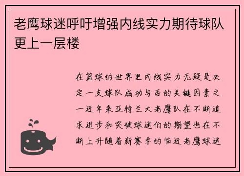 老鹰球迷呼吁增强内线实力期待球队更上一层楼