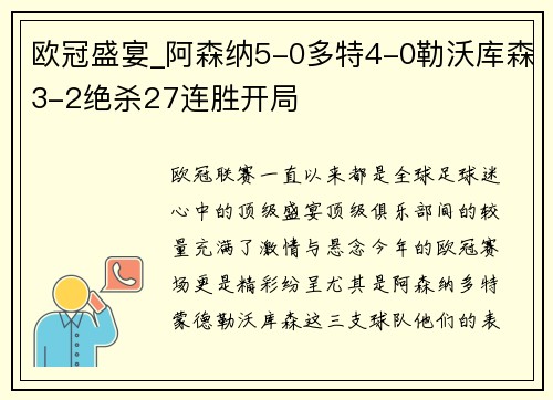 欧冠盛宴_阿森纳5-0多特4-0勒沃库森3-2绝杀27连胜开局