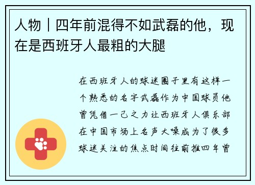 人物｜四年前混得不如武磊的他，现在是西班牙人最粗的大腿