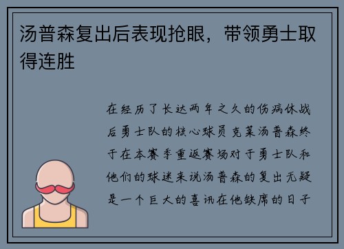 汤普森复出后表现抢眼，带领勇士取得连胜