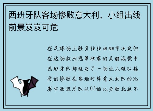 西班牙队客场惨败意大利，小组出线前景岌岌可危