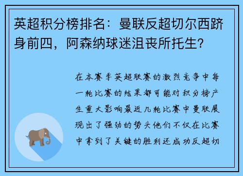 英超积分榜排名：曼联反超切尔西跻身前四，阿森纳球迷沮丧所托生？