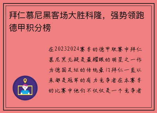 拜仁慕尼黑客场大胜科隆，强势领跑德甲积分榜