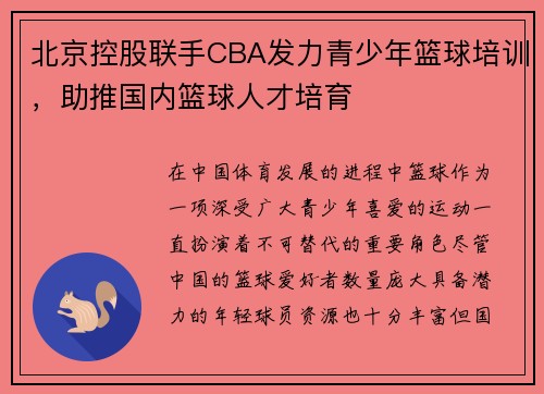 北京控股联手CBA发力青少年篮球培训，助推国内篮球人才培育