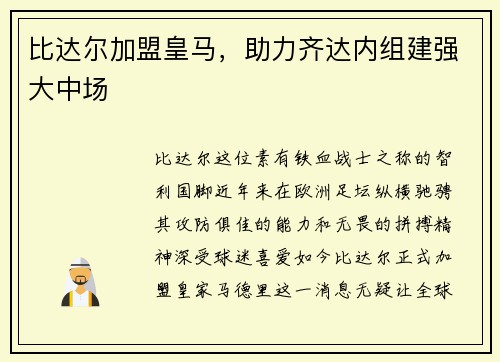 比达尔加盟皇马，助力齐达内组建强大中场