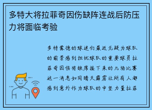 多特大将拉菲奇因伤缺阵连战后防压力将面临考验