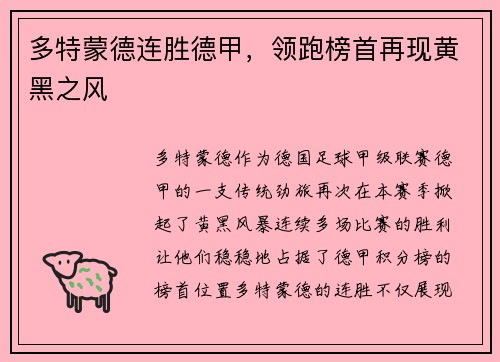 多特蒙德连胜德甲，领跑榜首再现黄黑之风
