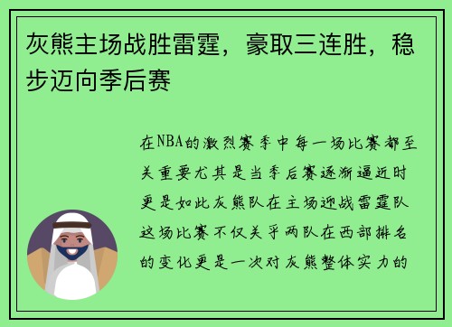灰熊主场战胜雷霆，豪取三连胜，稳步迈向季后赛