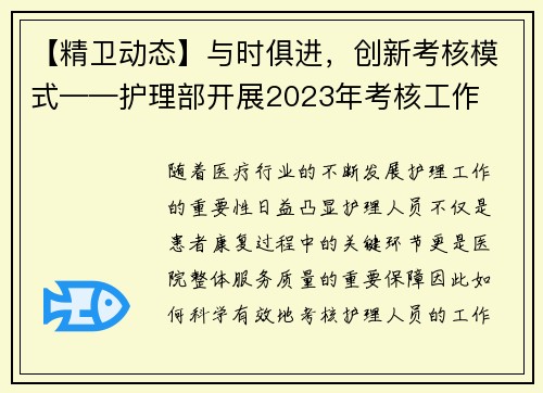 【精卫动态】与时俱进，创新考核模式——护理部开展2023年考核工作
