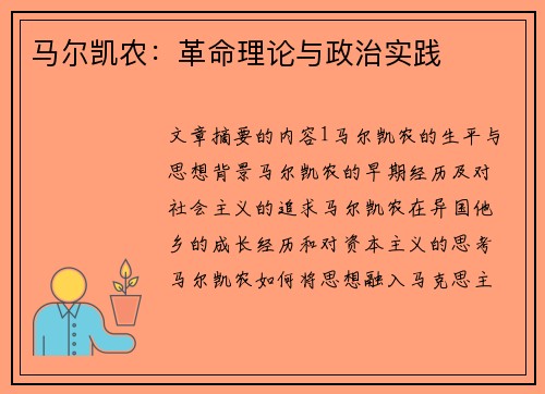 马尔凯农：革命理论与政治实践