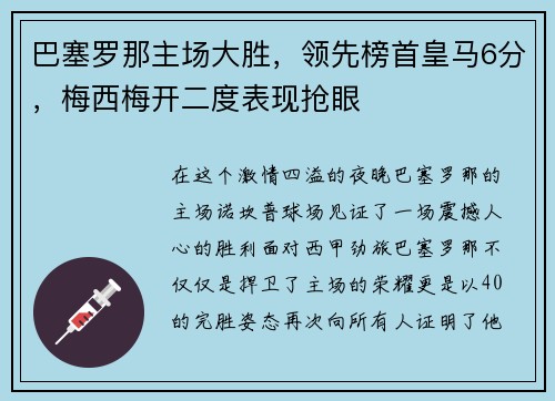 巴塞罗那主场大胜，领先榜首皇马6分，梅西梅开二度表现抢眼