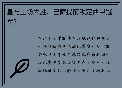 皇马主场大胜，巴萨提前锁定西甲冠军？