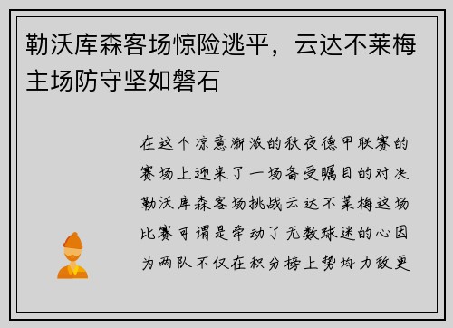 勒沃库森客场惊险逃平，云达不莱梅主场防守坚如磐石