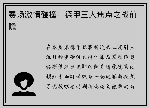 赛场激情碰撞：德甲三大焦点之战前瞻