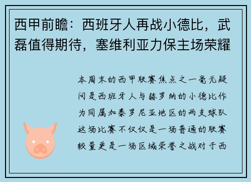 西甲前瞻：西班牙人再战小德比，武磊值得期待，塞维利亚力保主场荣耀
