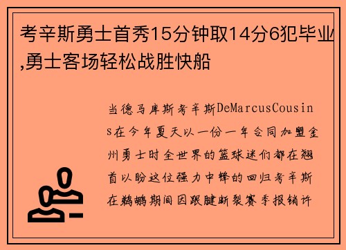 考辛斯勇士首秀15分钟取14分6犯毕业,勇士客场轻松战胜快船