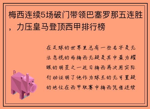 梅西连续5场破门带领巴塞罗那五连胜，力压皇马登顶西甲排行榜