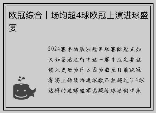 欧冠综合｜场均超4球欧冠上演进球盛宴