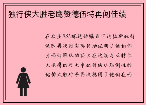 独行侠大胜老鹰赞德伍特再闯佳绩