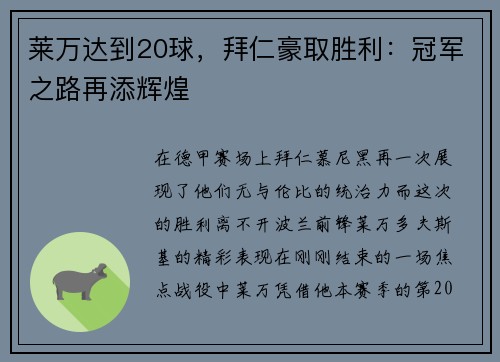 莱万达到20球，拜仁豪取胜利：冠军之路再添辉煌