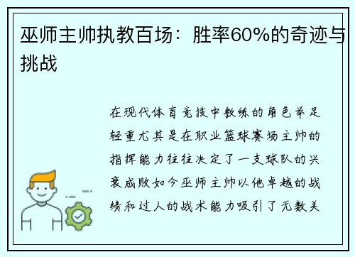 巫师主帅执教百场：胜率60%的奇迹与挑战