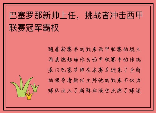 巴塞罗那新帅上任，挑战者冲击西甲联赛冠军霸权