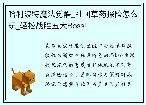 哈利波特魔法觉醒_社团草药探险怎么玩_轻松战胜五大Boss!