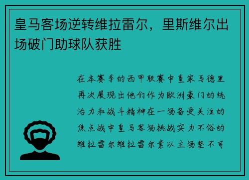 皇马客场逆转维拉雷尔，里斯维尔出场破门助球队获胜
