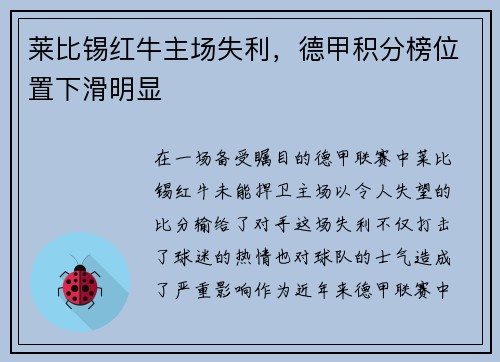莱比锡红牛主场失利，德甲积分榜位置下滑明显