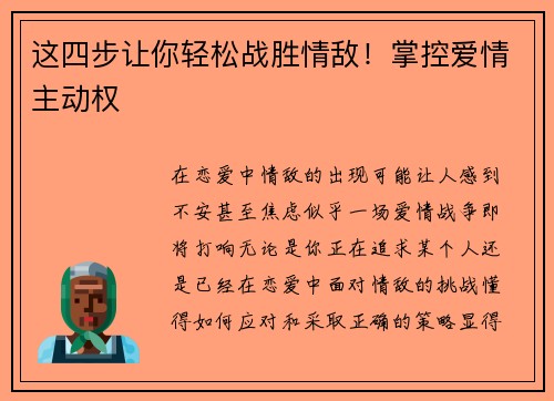 这四步让你轻松战胜情敌！掌控爱情主动权