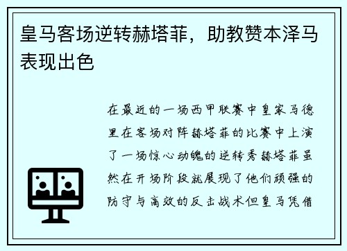 皇马客场逆转赫塔菲，助教赞本泽马表现出色