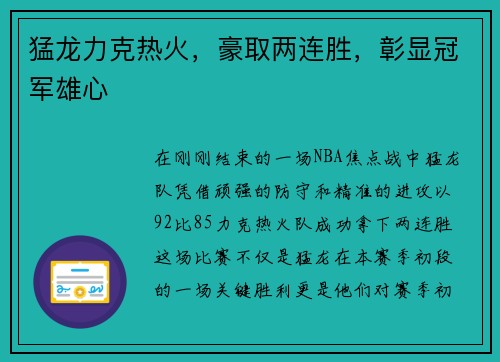 猛龙力克热火，豪取两连胜，彰显冠军雄心
