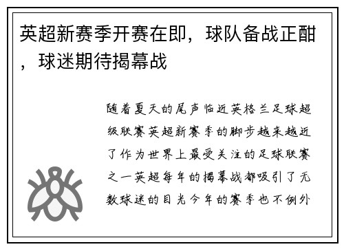 英超新赛季开赛在即，球队备战正酣，球迷期待揭幕战
