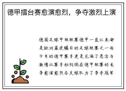德甲擂台赛愈演愈烈，争夺激烈上演